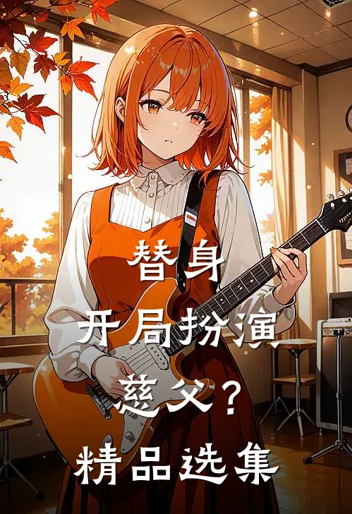 替身开局扮演慈父?精品选集