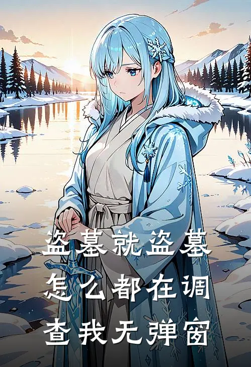 盗墓就盗墓,怎么都在调查我无弹窗呢