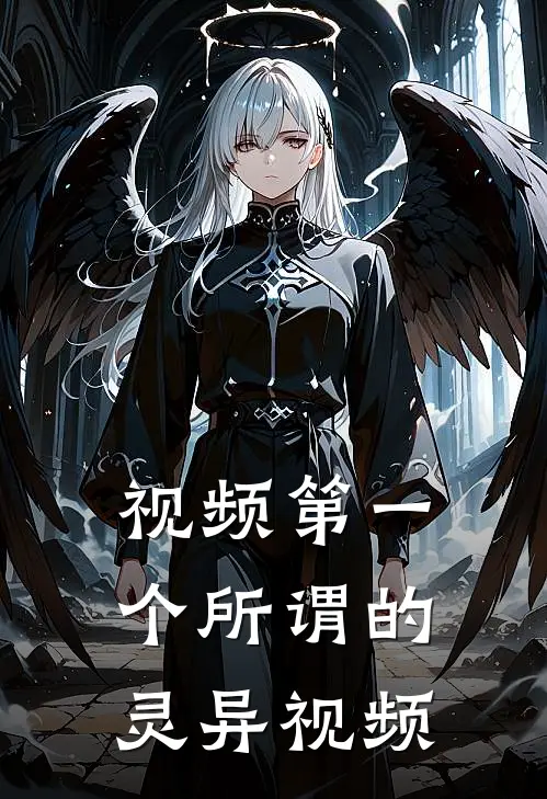 视频第一个所谓的灵异视频