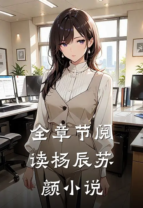 全章节阅读杨辰苏颜小说
