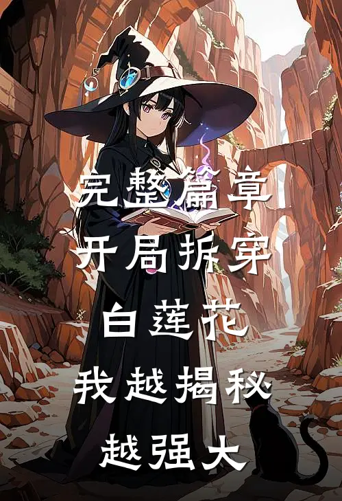 完整篇章开局拆穿白莲花,我越揭秘越强大免费阅读