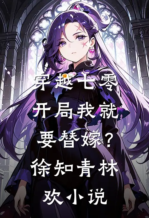 穿越七零,开局我就要替嫁?徐知青林欢免费阅读
