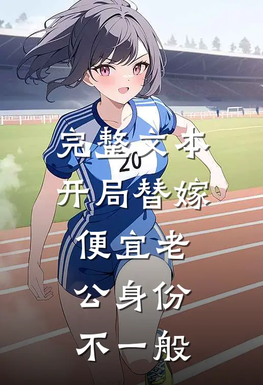 完整文本开局替嫁，便宜老公身份不一般