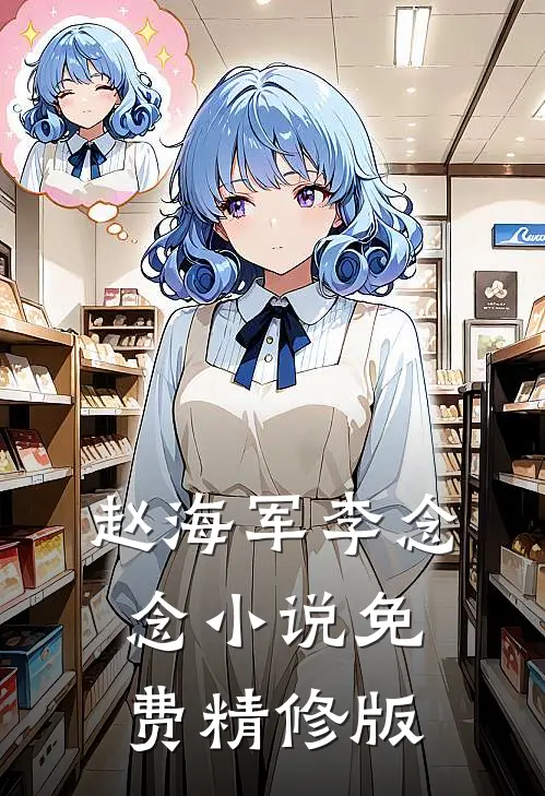 赵海军李念念小说免费精修版