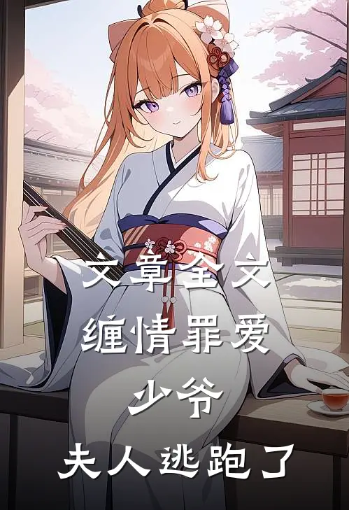 文章全文缠情罪爱少爷,夫人逃跑了免费阅读