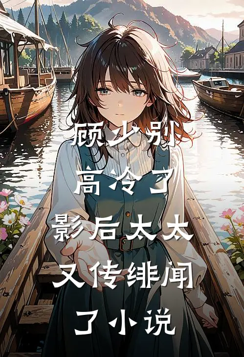 顾少别高冷了,影后太太又传绯闻了名字