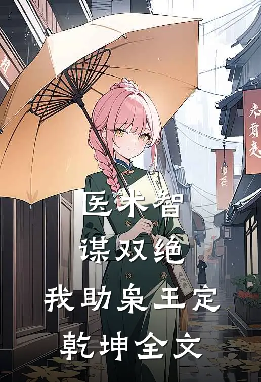 医术智谋双绝，我助枭王定乾坤全文