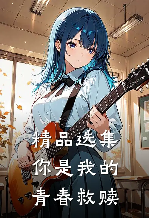 精品选集你是我的青春救赎
