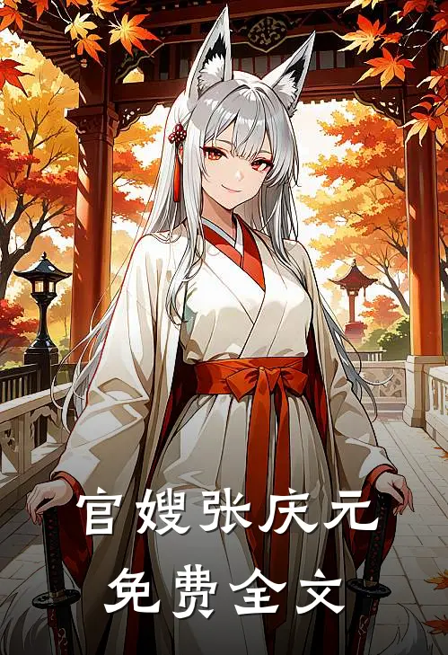 官嫂张庆元免费全文