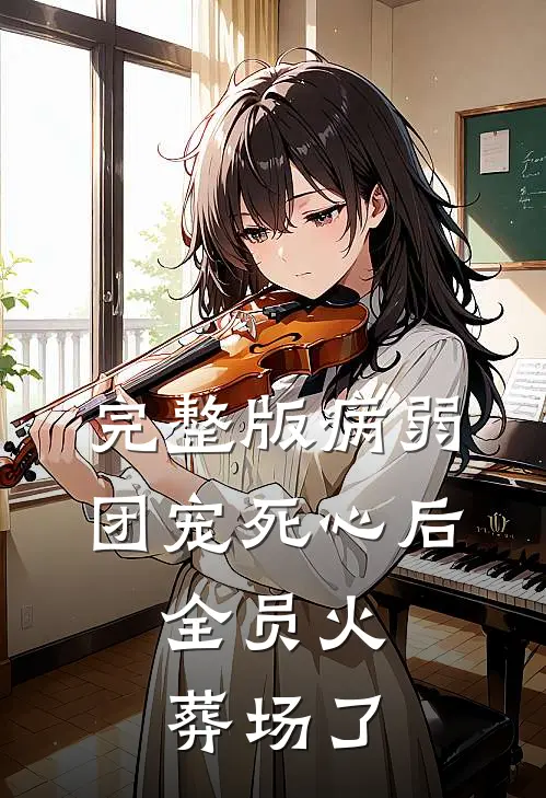 完整版病弱团宠死心后,全员火葬场了