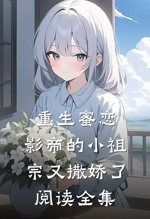 重生蜜恋影帝的小祖宗又撒娇了阅读全集免费