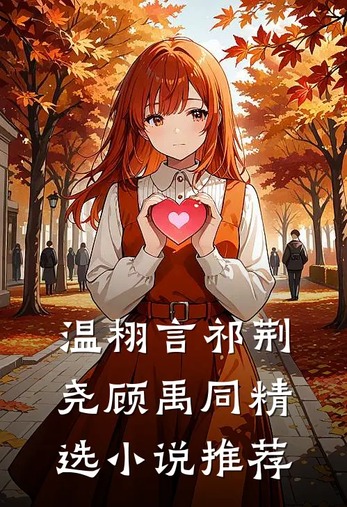 温栩言祁荆尧顾禹同精选小说推荐