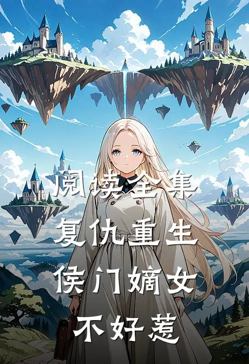 阅读全集复仇重生：侯门嫡女不好惹