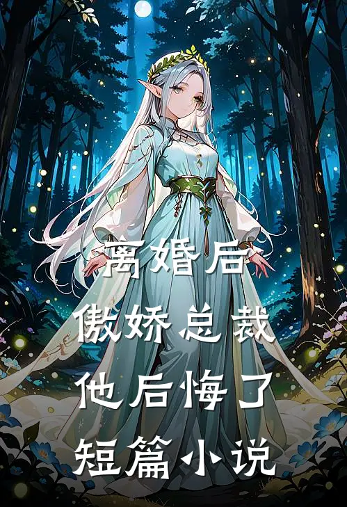 离婚后,傲娇总裁他后悔了短篇阅读