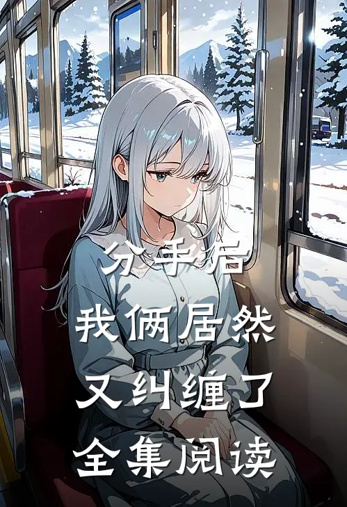 分手后,我俩居然又纠缠了全集阅读