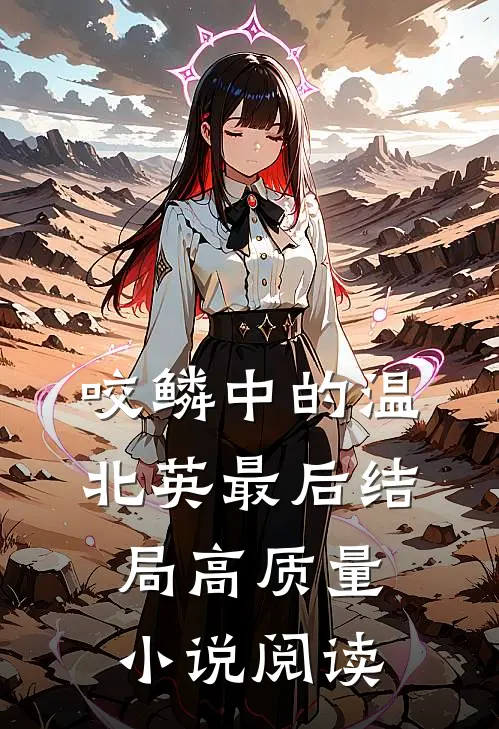 咬鳞中的温北英最后结局高质量小说阅读