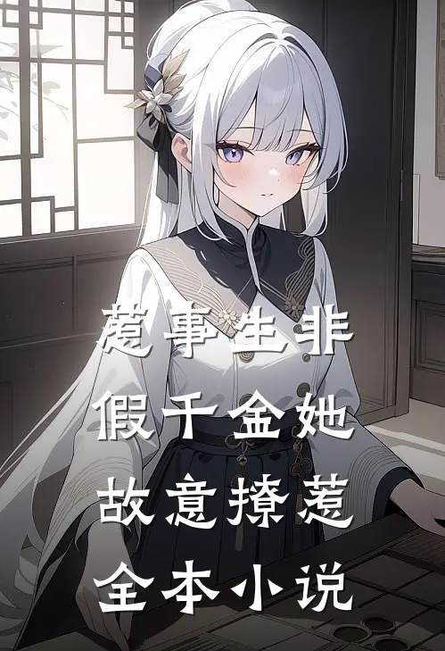 惹事生非假千金她故意撩惹全本阅读