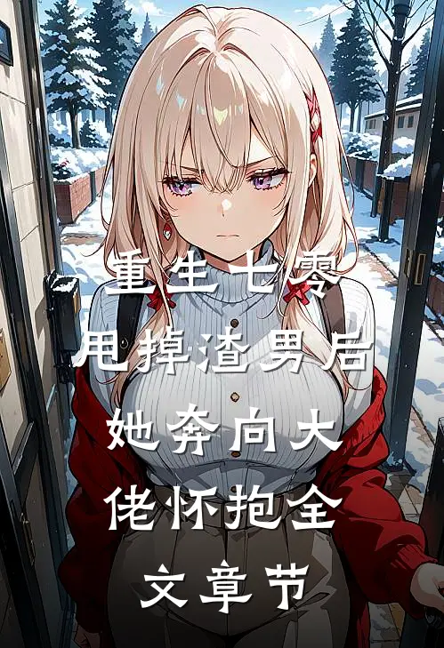 重生七零：甩掉渣男后，她奔向大佬怀抱全文章节