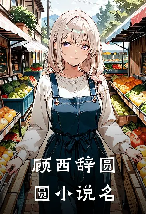 顾西辞圆圆在哪里可以看全本