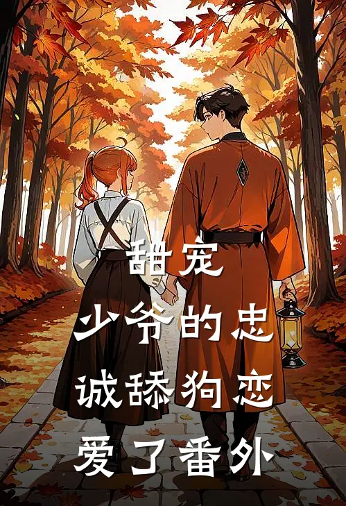 甜宠少爷的忠诚舔狗恋爱了番外篇