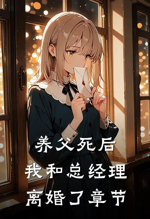 养父死后,我和总经理离婚了章节