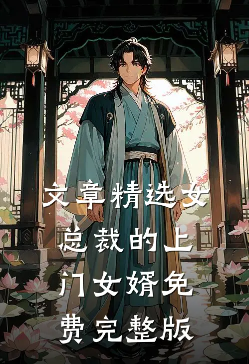 文章精选女总裁的上门女婿免费完整版在线观看