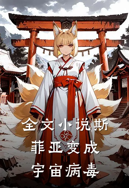 全文斯菲亚变成宇宙病毒免费阅读