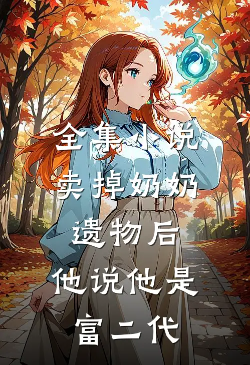 全集卖掉奶奶遗物后,他说他是富二代是真的吗