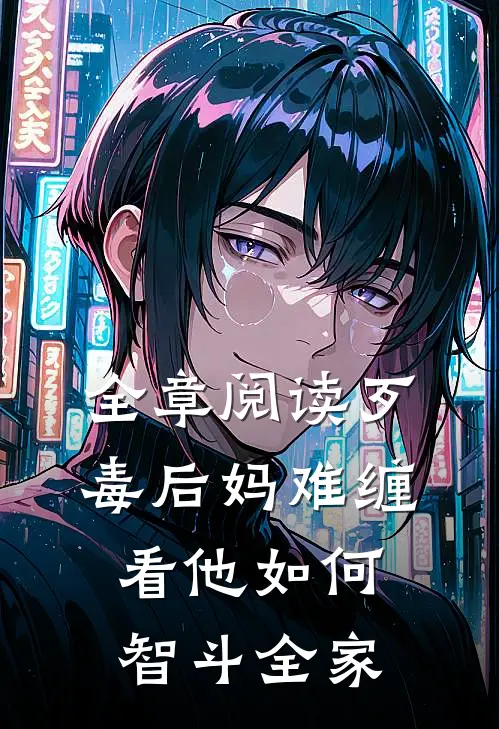 全章阅读歹毒后妈难缠，看他如何智斗全家
