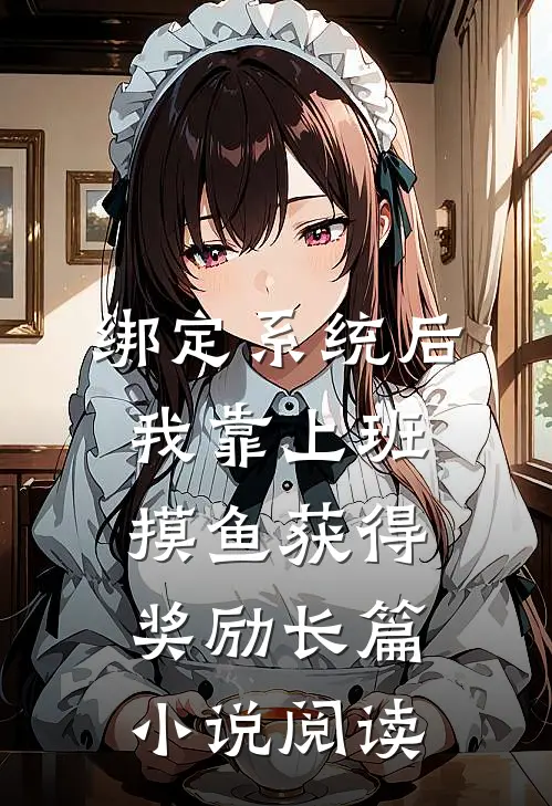 绑定系统后，我靠上班摸鱼获得奖励长篇小说阅读
