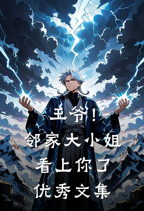 王爷!邻家大小姐看上你了优秀文集免费阅读