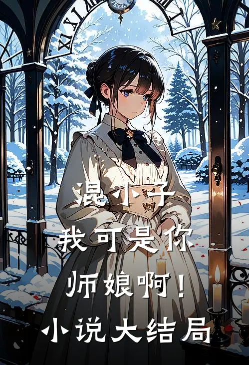 混小子,我可是你师娘啊!大结局免费阅读