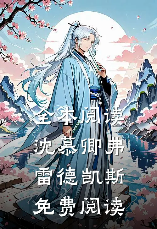 全本阅读沈慕卿弗雷德凯斯免费阅读