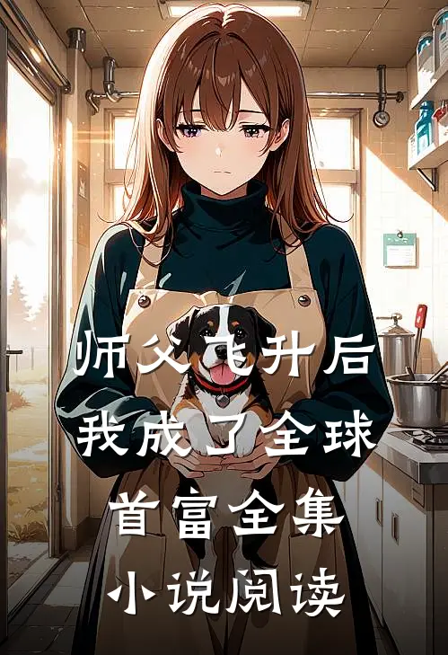 师父飞升后,我成了全球首富全集阅读免费