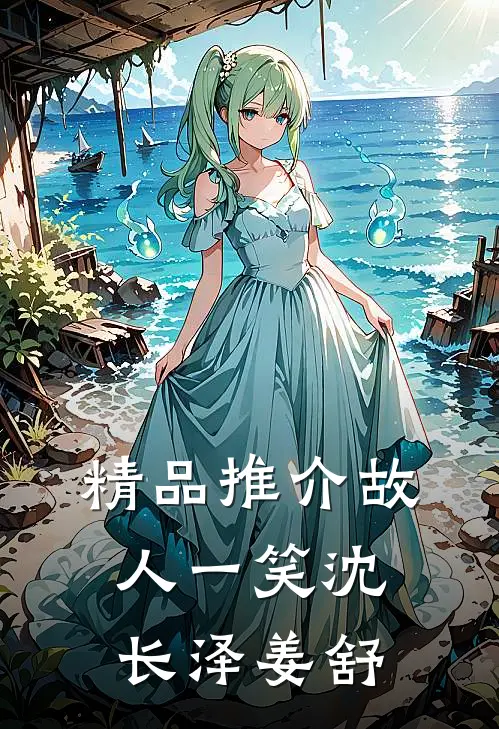 精品推介故人一笑沈长泽姜舒