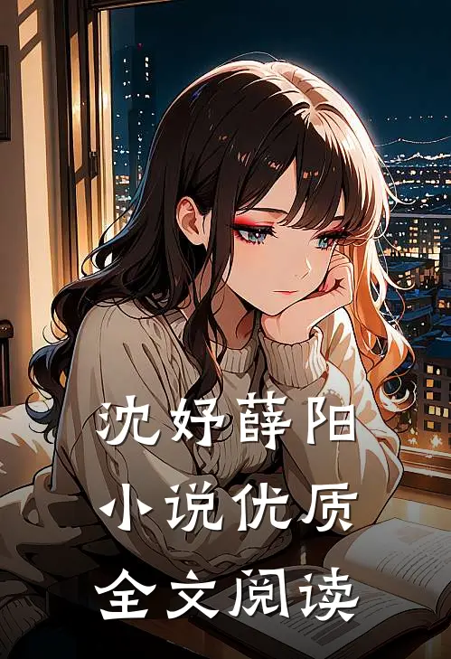 沈妤薛阳小说优质全文阅读