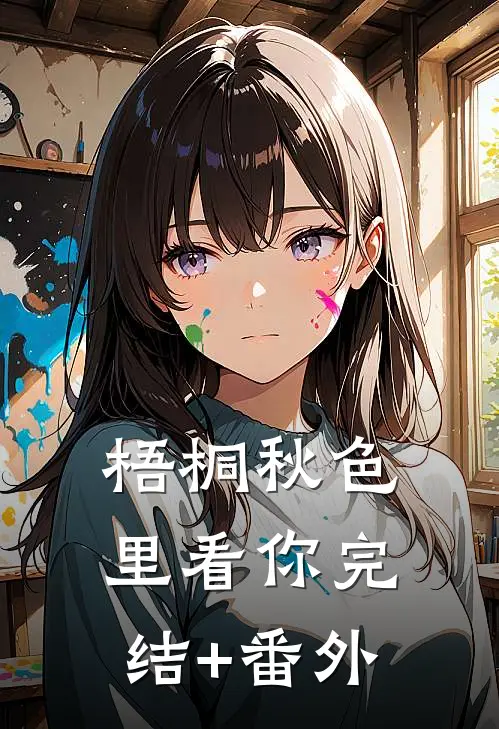梧桐秋色里看你完结+番外