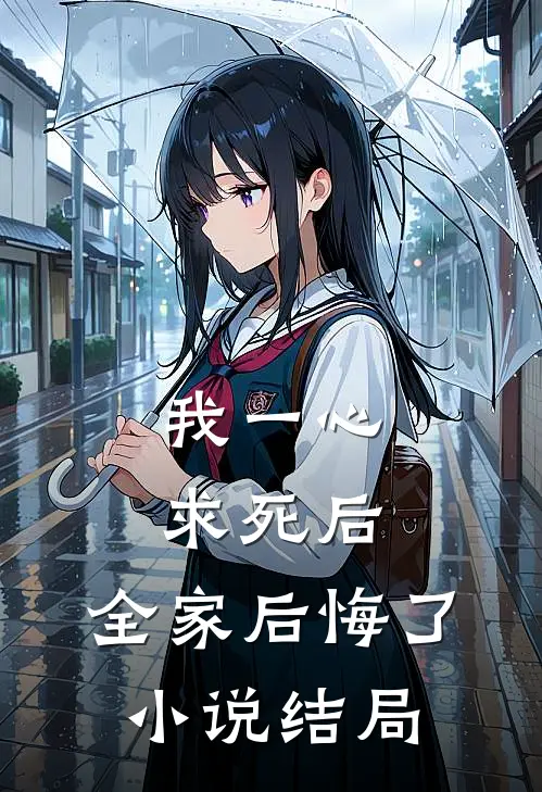 我一心求死后,全家后悔了结局
