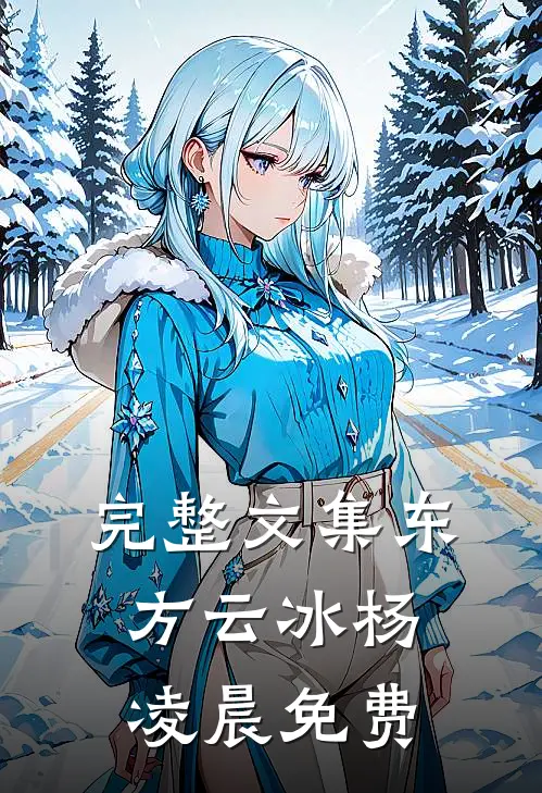 完整文集东方云冰杨凌晨免费