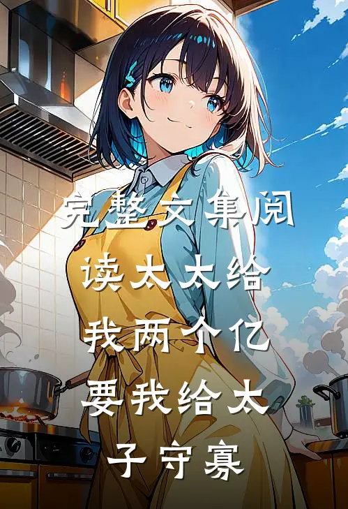 完整文集阅读太太给我两个亿,要我给太子守寡的