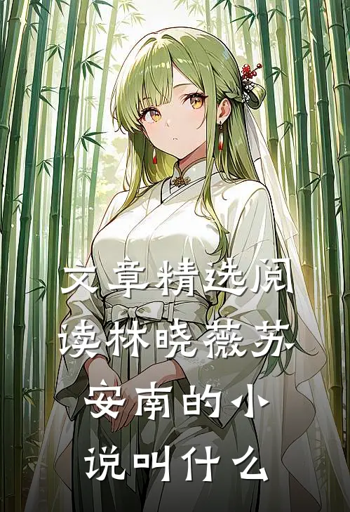 文章精选阅读林晓薇苏安南的小说叫什么