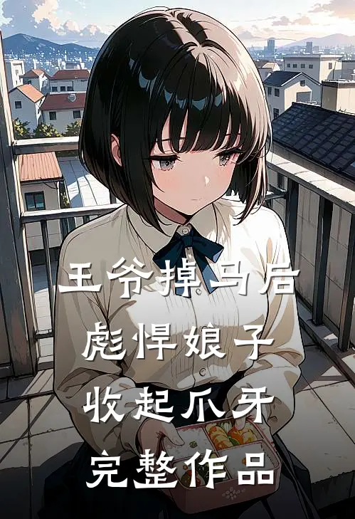 王爷掉马后，彪悍娘子收起爪牙完整作品