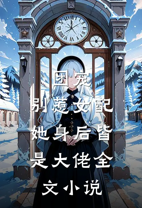 团宠别惹女配,她身后皆是大佬全文