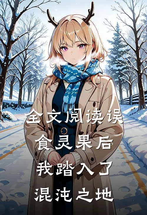 全文阅读误食灵果后,我踏入了混沌之地