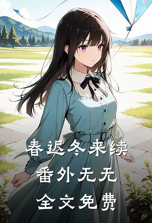 春迟冬来续：  番外无无全文免费