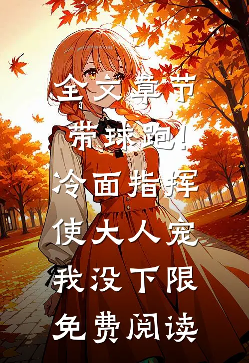全文章节带球跑!冷面指挥使大人宠我没下限免费阅读