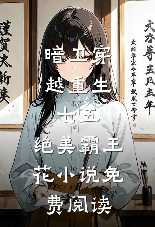 暗卫穿越重生,七五,绝美霸王花免费阅读