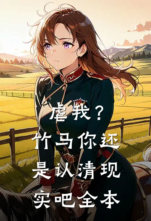 虐我?竹马你还是认清现实吧全本