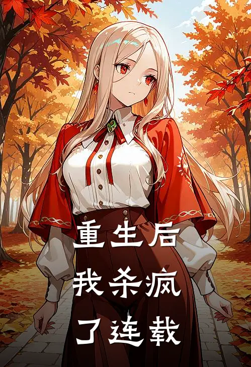 重生后,我杀疯了连载完结了吗