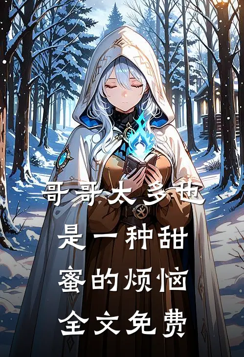 哥哥太多也是一种甜蜜的烦恼全文免费